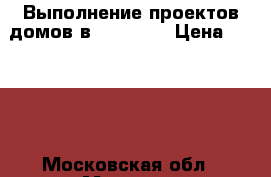 Выполнение проектов домов в ArchiCAD › Цена ­ 4 000 - Московская обл., Москва г. Строительство и ремонт » Услуги   . Московская обл.